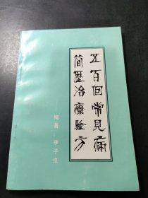 五百個常見病簡歷治療驗方