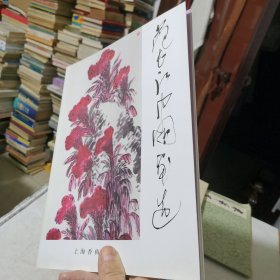 范长江中国画选 范长江签赠书 美术书法名家作品学生老师学校收藏