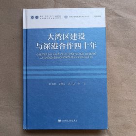 大湾区建设与深港合作四十年