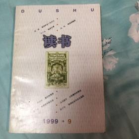 读书杂志 1999 9