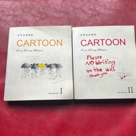 世界名家漫画CARTOON II（全两册）