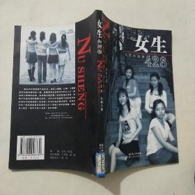 女生428——大学纪念册