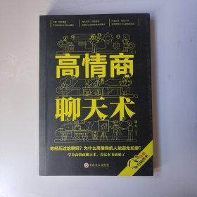 高情商聊天术（32开平装）