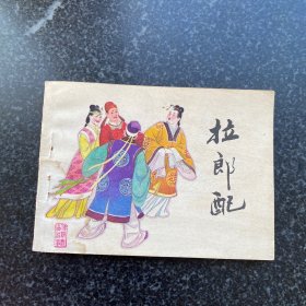 连环画：拉郎配