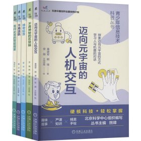 青少年信息技术科普丛书(全5册) 秦建军,熊璋 等 机械工业出版社 正版新书