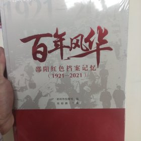 百年风华邵阳红色档案记忆1921~2021。