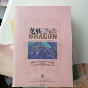 小说 龙族Ⅲ：黑月之潮（下）知音动漫 长江出版社，16开 一版一印