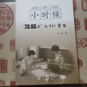 小时候：“70 80后”的乡村童年（作者签名钤印本）。