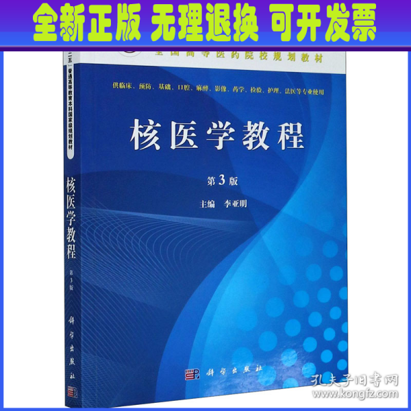 核医学教程（第3版）/全国高等医药院校规划教材·“十二五”普通高等教育本科国家级规划教材