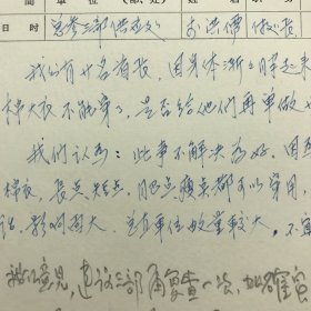 1971年4月总后勤部关于为首长“单做”大衣一事请示手稿一件