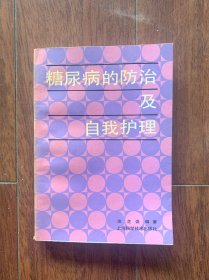 糖尿病的防治及自我护理，上海科学技术出版社1990年一版一印。