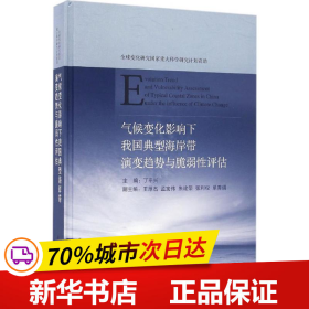 气候变化影响下我国典型海岸带演变趋势与脆弱性评估