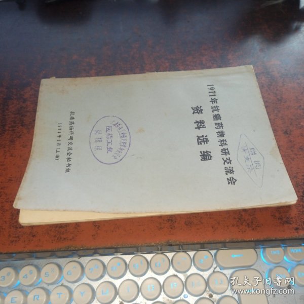 1971年抗癌药物科研交流会资料选编