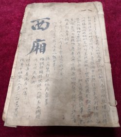 《西厢记》，民国时期石印本，合订一册，布封面有前人小楷题跋，书内有朱笔圈点，开本20*13