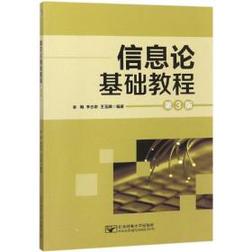 信息论基础教程 大中专理科计算机 李梅