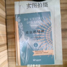 论法的精神（上下册）（商务印书馆汉译名著权威全译本，精装典藏版）