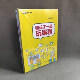 【库存书】和孩子一起玩编程 共2本