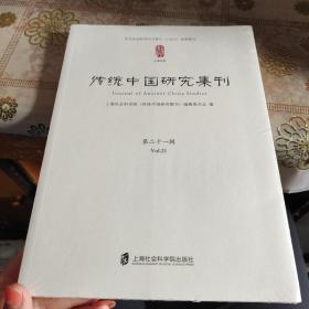 传统中国研究集刊第二十一辑  全新未拆封