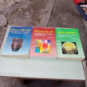 摄影滤光镜的性能与使用，摄影镜头的性能与选择，摄影镜头的使用技巧，三本合卖，作者签名版两本