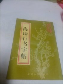 海瑞行书字帖