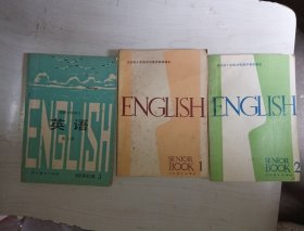 全日制十年制学校高中英语课本（试用本 ） 英语 第一册+第二册 + 高级中学课本 英语（第3册 ）