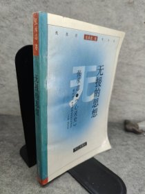 无援的思想