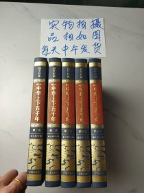 国学经典，中华上下五千年(如图，1-5卷全，5本合售)