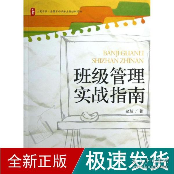 大夏书系·全国中小学班主任培训用书：班级管理实战指南