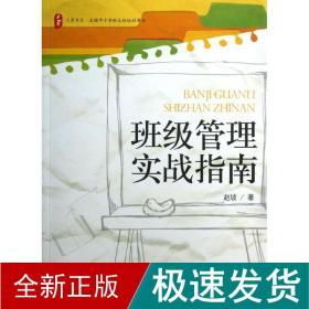 班级管理实战指南 教学方法及理论 赵坡 新华正版