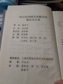 金山县供销合作商业志
