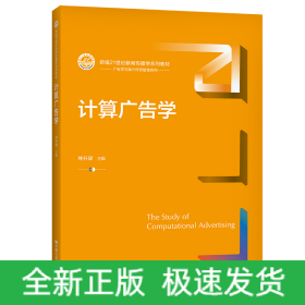 計(jì)算廣告學(xué)（新編21世紀(jì)新聞傳播學(xué)系列教材）