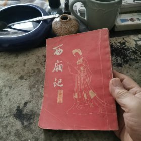 西廂記。