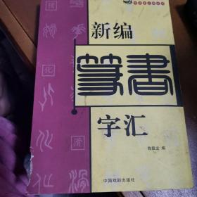 新编篆书字汇