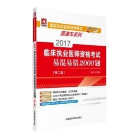 2017临床执业医师资格考试易混易错2000题 9787506789226 陈戈煜主编 中国医药科技出版社