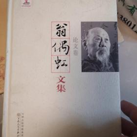 翁偶虹文集：论文卷