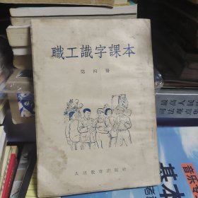 职工识字课本第四册