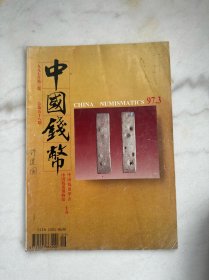 中国钱币1997　3