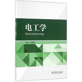 电工学 高艳萍 主编 正版图书