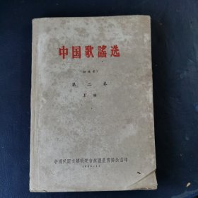 中国歌谣选（初选稿）第二卷 上编 附勘误表