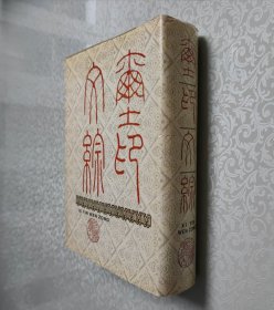 玺印文综 16开 精装本 方介堪 编纂 张如元 整理 上海书店出版社 1999年1版3印 私藏 韩天衡作序
