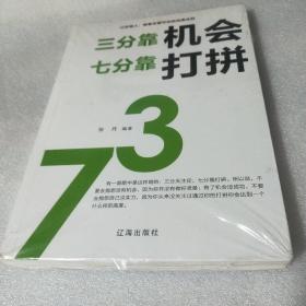 三分靠机会 七分靠打拼