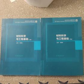 材料科学与工程基础（下）