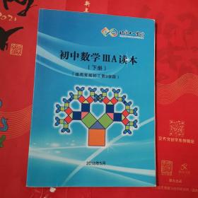 北京十一学校初中数学lllA读本（下册）（适用于常规初三第9学段