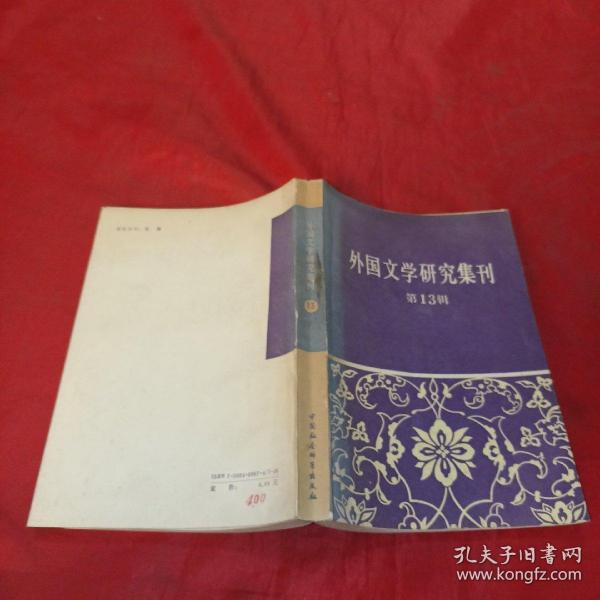 外国文学研究集刊.第十三辑