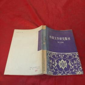 外国文学研究集刊.第十三辑