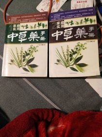 家庭实用中草药手册1一2