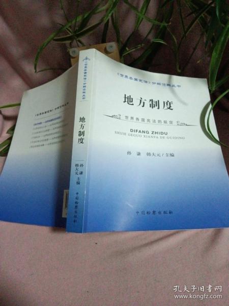 《世界各国宪法》分解资料丛书：地方制度