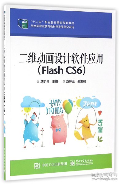 二维动画设计软件应用（Flash CS6）/“十二五”职业教育国家规划教材