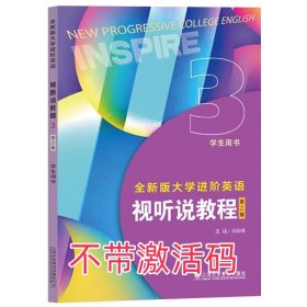 2024全新版大学进阶英语视听说教程学生用书3第二版孙倚娜上海外语教育出版社9787544680677