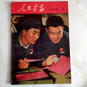 人民画报1969年第五期